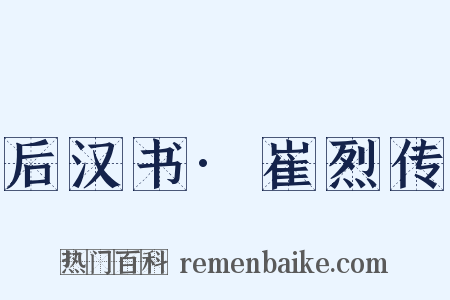 后汉书·崔烈传是什么意思的图片